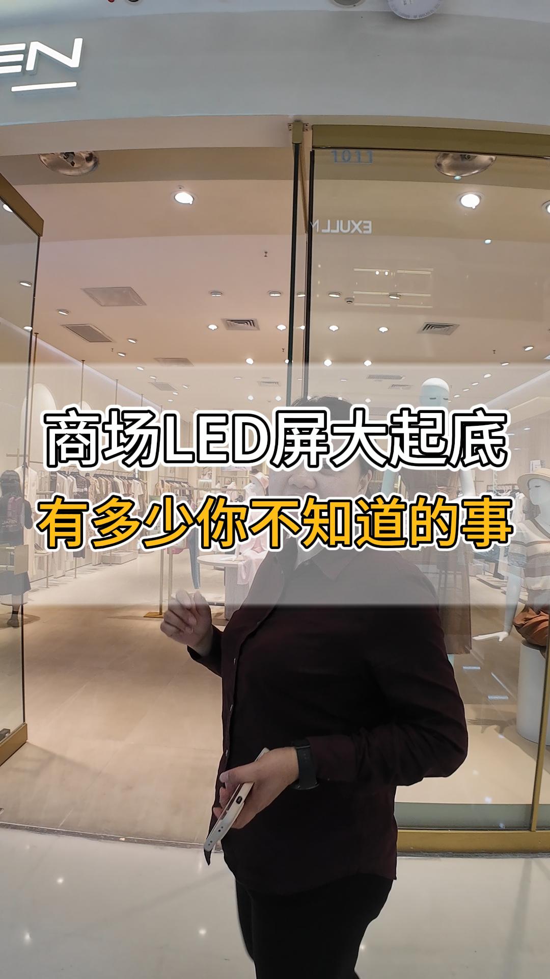商場LED屏大起底，有多少你不知道的事？