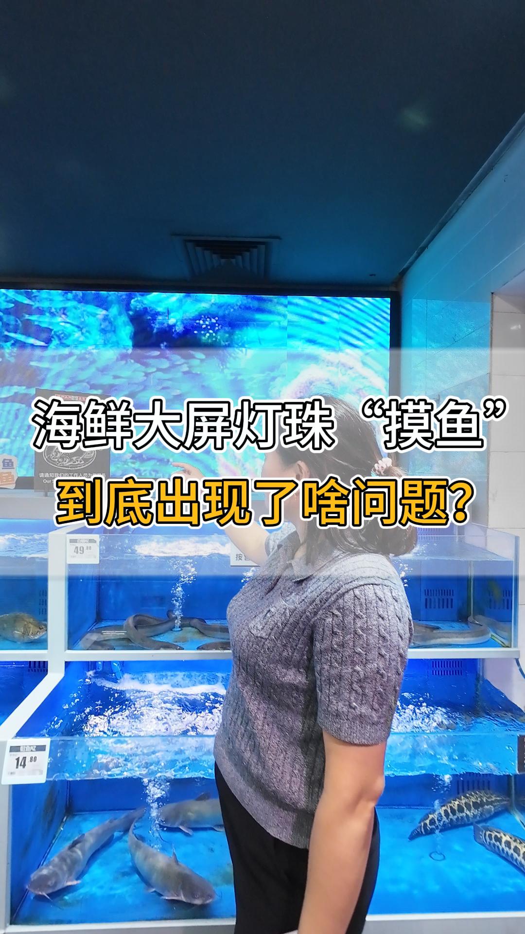 海鮮大屏燈珠“摸魚”，到底出現(xiàn)了啥問題？