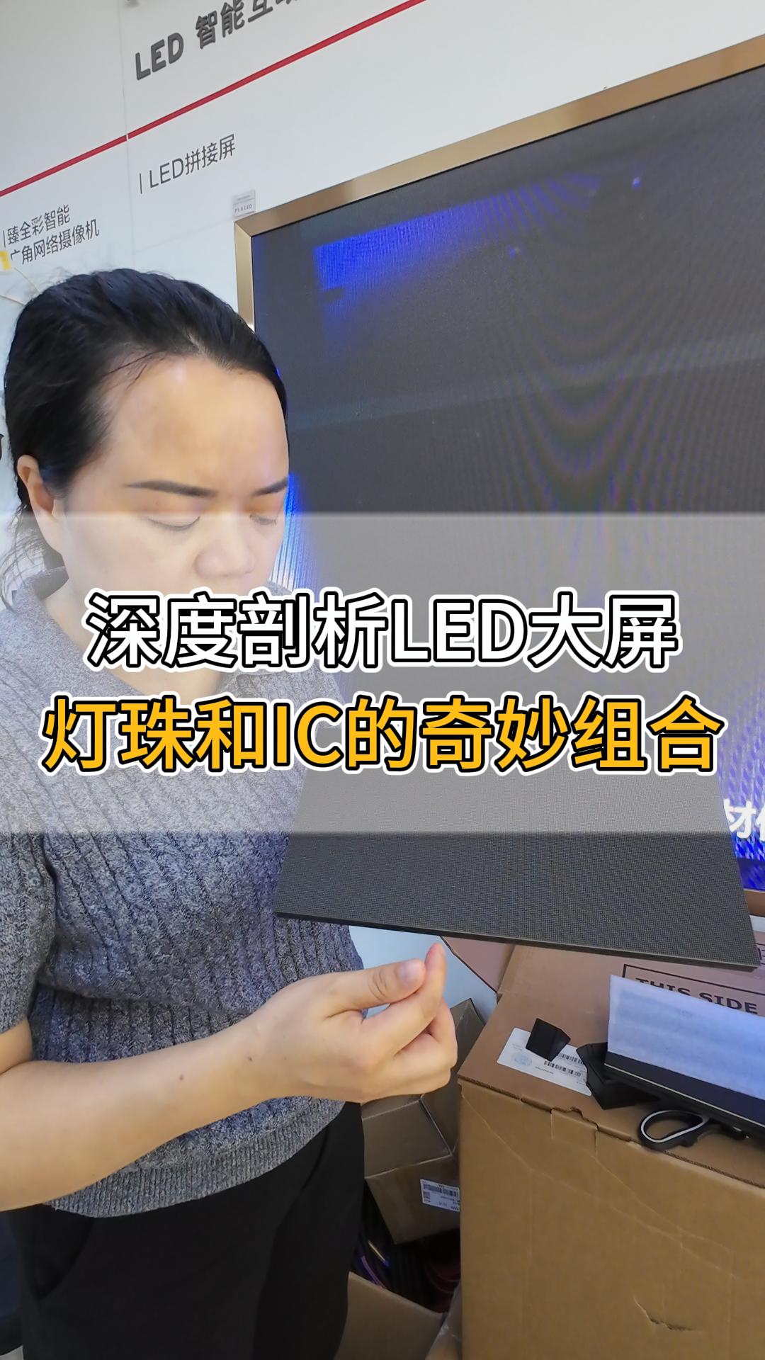 深度剖析LED大屏，燈珠和IC的奇妙組合